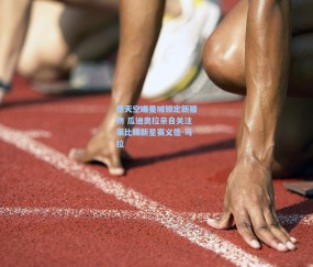 德天空曝曼城锁定新猎物 瓜迪奥拉亲自关注莱比锡新星赛义德-马拉