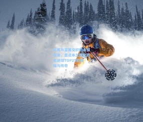 红黑与蓝黑交织的永恒乐章，盘点米兰德比历史进球TOP25的荣耀与传奇