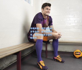 半场风暴！姆巴佩传射主导战局，皇马两球领先，皇家社会后卫染红陷绝境