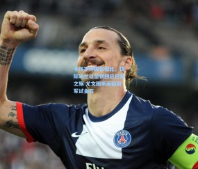 卡佩罗评国家德比，国际米兰以坚韧回应巴黎之殇 尤文图斯面临冠军试金石