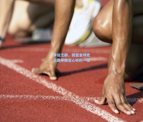 争议之巅，回望金球史上最令拥趸心碎的一夜