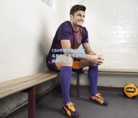 CBA外援优先续约权名单出炉 林书豪未获续约引关注