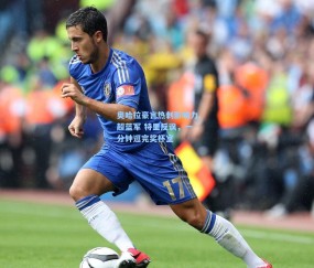 奥哈拉豪言热刺影响力超蓝军 特里反讽，一分钟逛完奖杯室