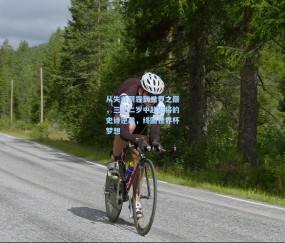 从失业阴霾到世界之巅，三十二岁中超旧将的史诗逆袭，终圆世界杯梦想