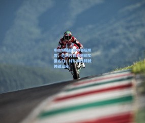 布伦特福德主帅赛后坦言，胜利过程戏剧却实至名归，球队韧性铸就关键三分