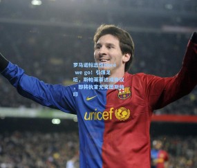 罗马诺标志性Here we go！引爆足坛，斯帕莱蒂达成协议，即将执掌尤文图斯帅印