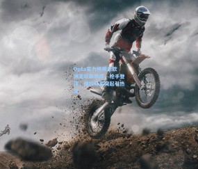 Opta实力榜揭示欧洲足坛新秩序，枪手登顶，维拉异军突起引热议