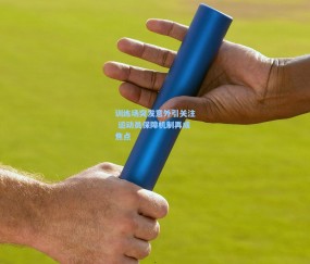 训练场突发意外引关注 运动员保障机制再成焦点