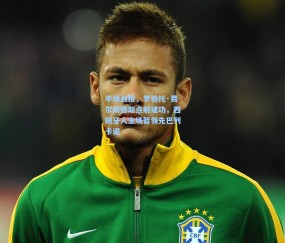 半场战报，罗伯托·费尔南德斯点射建功，西班牙人主场暂领先巴列卡诺