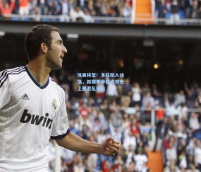 风暴将至！多队陷入动荡，新赛季中超或迎史上最混乱开局