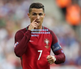 亚洲田径锦标赛落幕 中国军团斩获多金展现强劲实力