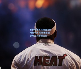 科内坦言罗马知遇之恩难能可贵 以球场卓越表现全力回馈信任