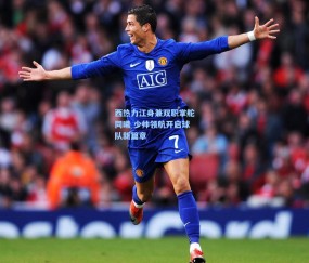 西热力江身兼双职掌舵同曦 少帅领航开启球队新篇章