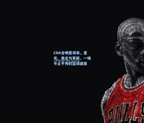 CBA全明星周末，星光、悬念与革新，一场不止于秀的篮球盛宴