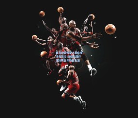 昔日绿茵希望之星自爆涉毒沉沦 炫耀犯罪行径终获三年铁窗生涯