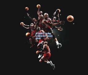 老马激情注入执教魂，北控男篮焕然一新展露冠军相