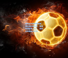 西甲战术图解第四期，费尔明闪耀五星，塞维利亚铁锁人盯人，博帅运筹帷幄定乾坤