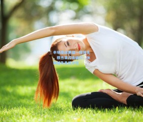 半场鏖战黑猫一球领先，穆杰莱闪击破门，休姆憾失良机中柱