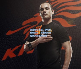 国足帅位更迭，伊万科维奇卸任，中国男足开启新周期选帅进程