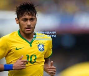 卡布里尼呼吁意大利队青春化改革，坦言主场对阵挪威绝非坦途