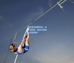 姆巴佩谈旧案风波，当焦点转移，谁还记得真正的受害者？