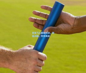 百米飞人巅峰对决，新星闪耀，传奇再续