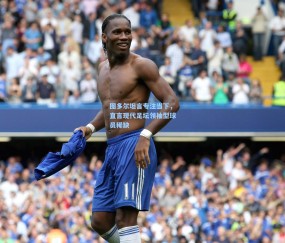 图多尔坦言专注当下，直言现代足坛领袖型球员稀缺