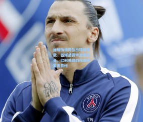 加维伤情评估出现新变数，西媒透露恢复期延长，欧冠关键战役或成复出目标