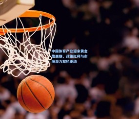 中国体育产业迎来黄金发展期，政策红利与市场潜力双轮驱动