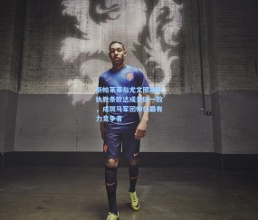 斯帕莱蒂与尤文图斯就执教条款达成关键一致，成斑马军团帅位最有力竞争者