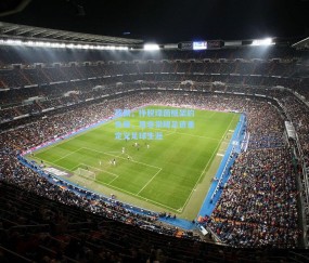 德佩，挣脱绿茵框架的先锋，用非常规足迹重定义足球生涯