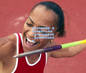 欧洲足坛身价巅峰，德转公布最贵11人阵容，亚马尔力压群星领衔，哈兰德姆巴佩双星闪耀