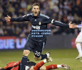 哈维坦承执教巴萨后期标准下滑，公开自我批评引足坛反思