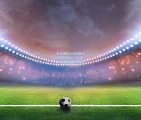 昔日英格兰金童阿里与科莫提前解约 职业生涯十字路口或选择挂靴