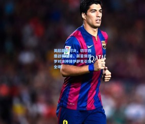 英超巅峰对决，切尔西鏖战利物浦，新星佩德罗对决神锋伊萨克引爆全场