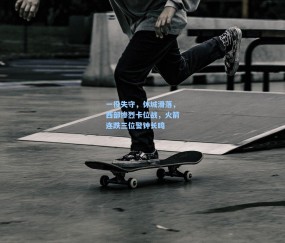 一役失守，休城滑落，西部惨烈卡位战，火箭连跌三位警钟长鸣