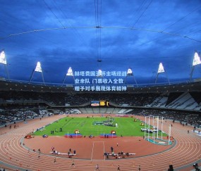 赫塔费国王杯主场迎战业余队 门票收入全数赠予对手展现体育精神