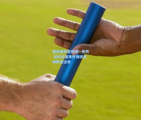 德尚重申真相唯一原则 谈拉比奥事件强调主帅职责边界