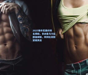 2025雅辛奖最终排名揭晓，多纳鲁马力压群雄蝉联，阿利松索默紧随其后