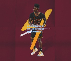 克罗斯评世界杯扩军，欧洲16席比例失衡恐催生更多悬殊比分