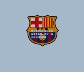 衢州欢迎你！南孔圣地以体育为笔，绘就一座古城的活力新篇