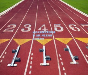 纳达尔鏖战五盘惊险晋级 法网14冠王再显红土统治力