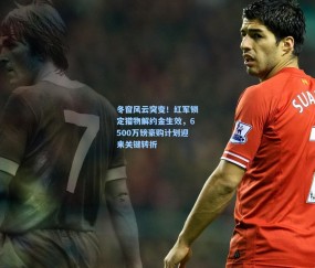 冬窗风云突变！红军锁定猎物解约金生效，6500万镑豪购计划迎来关键转折