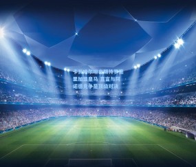 卡瓦哈尔坦言期待罗德里加盟皇马 直言与阿诺德竞争是顶级对决