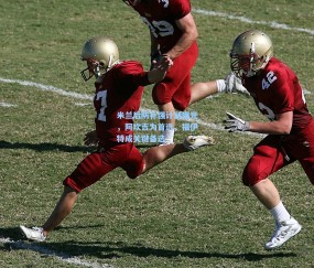 米兰后防补强计划曝光，阿坎吉为首选，福伊特成关键备选