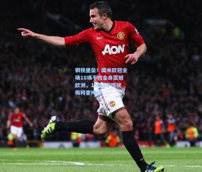 钢铁堡垒！国米欧冠主场18场不败金身震撼欧洲，15胜3平铸就梅阿查神话