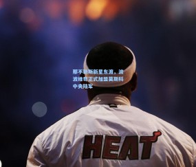 那不勒斯新星东渡，波波维奇正式加盟莫斯科中央陆军