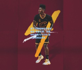 诺丁汉森林帅位引足坛瞩目 穆里尼奥、波斯特科格鲁与马尔科-席尔瓦成候选焦点