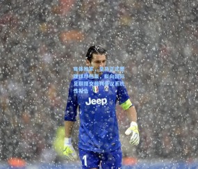 每体独家，皇马正式整理详尽档案，拟向国际足联提交裁判争议系统性报告