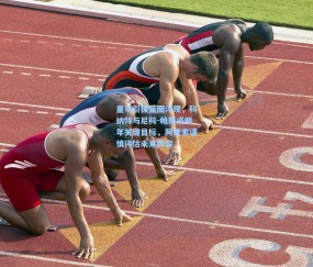 皇马引援蓝图浮现，科纳特与尼科-帕斯成明年关键目标，阿隆索谨慎评估未来阵容